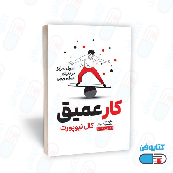 کتاب کار عمیق (DEEP WORK) اثر کال نیوپورت و به ترجمه محسن شعبانی