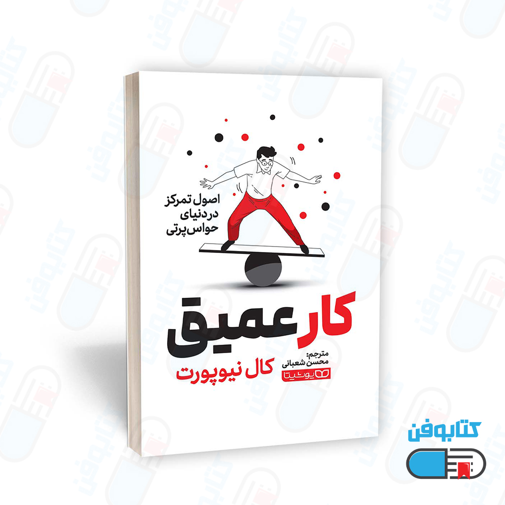 کتاب کار عمیق اثر کال نیوپورت و به ترجمه محسن شعبانی