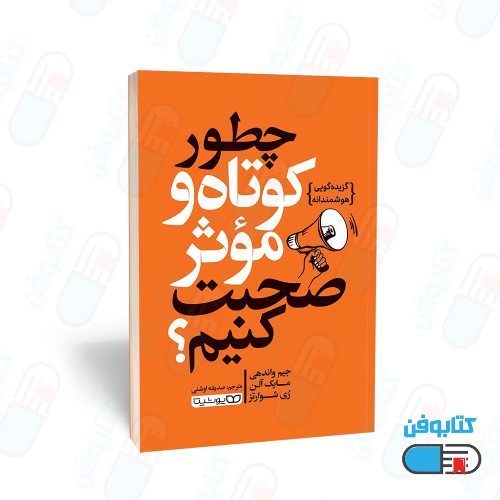 کتاب چطور کوتاه و مؤثر صحبت کنیم؟ اثر جیم واندهی، مایک آلن، رُی شوارتز و به ترجمه صدیقه اوشنی