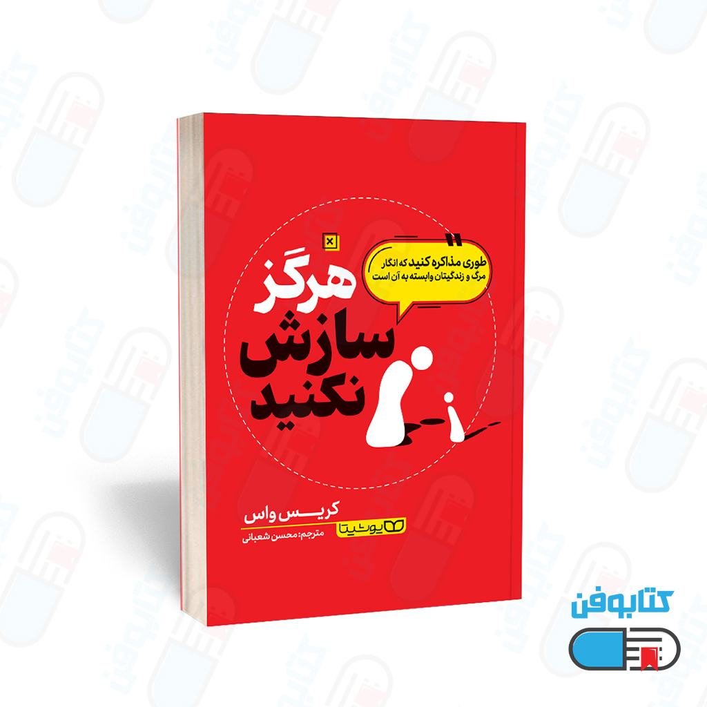 کتاب هرگز سازش نکنید (طوری مذاکره کنید که انگار مرگ و زندگی‌تان وابسته به آن است) اثر کریس واس و به ترجمه محسن شعبانی