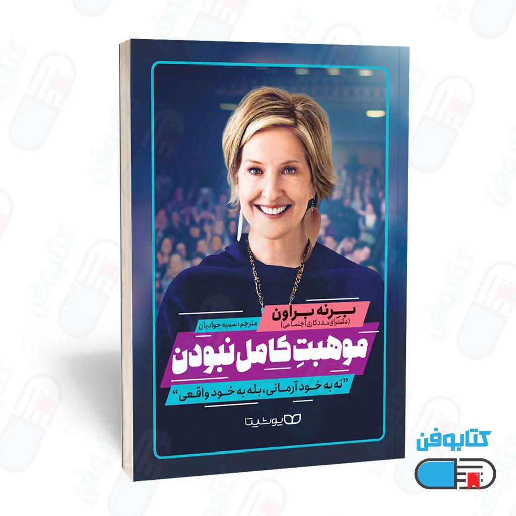کتاب موهبت کامل نبودن اثر برنه براون و ترجمه سمیه جوادیان