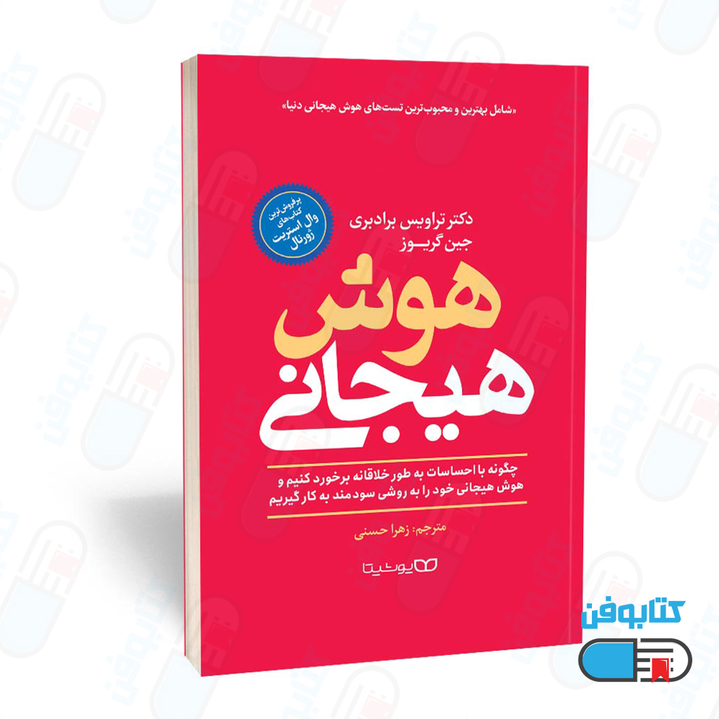 کتاب هوش هیجانی اثر دکتر تراویس برادبری و جین گریوز و به ترجمه زهرا حسنی