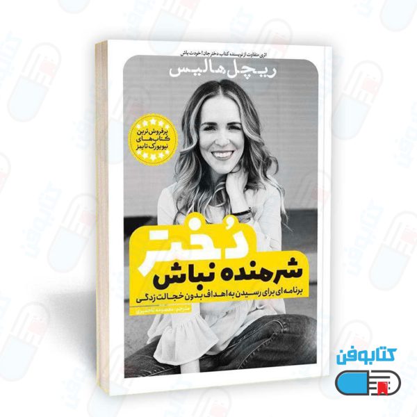 کتاب شرمنده نباش دختر (به انگلیسی: Girl Stop Apologizing) اثر ریچل هالیس و ترجمه معصومه تاجمیری