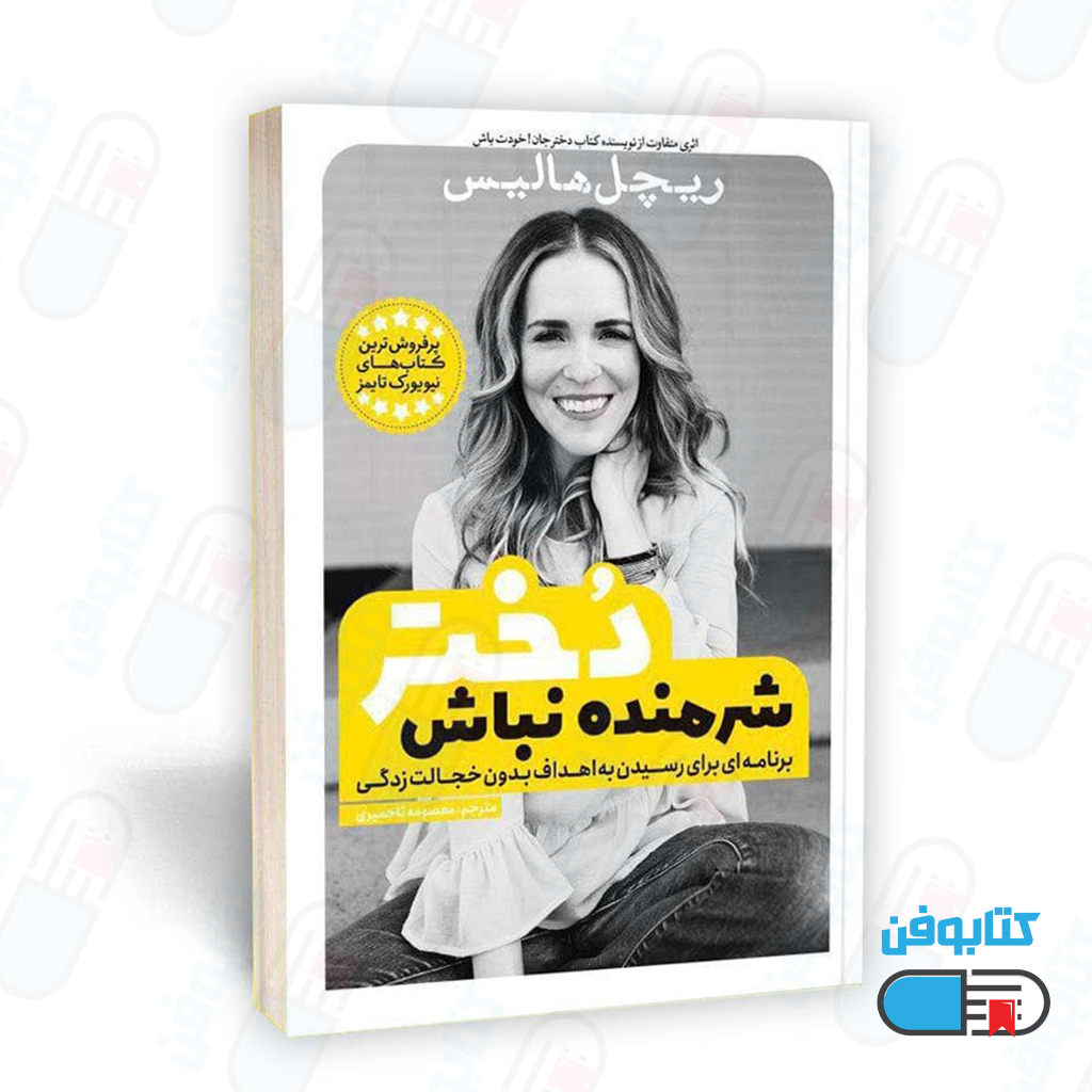 کتاب شرمنده نباش دختر اثر ریچل هالیس  و ترجمه معصومه تاجمیری