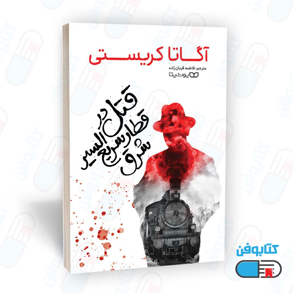 کتاب قتل در قطار سریع السیر شرق اثر آگاتا کریستی و ترجمه فاطمه قربان زاده
