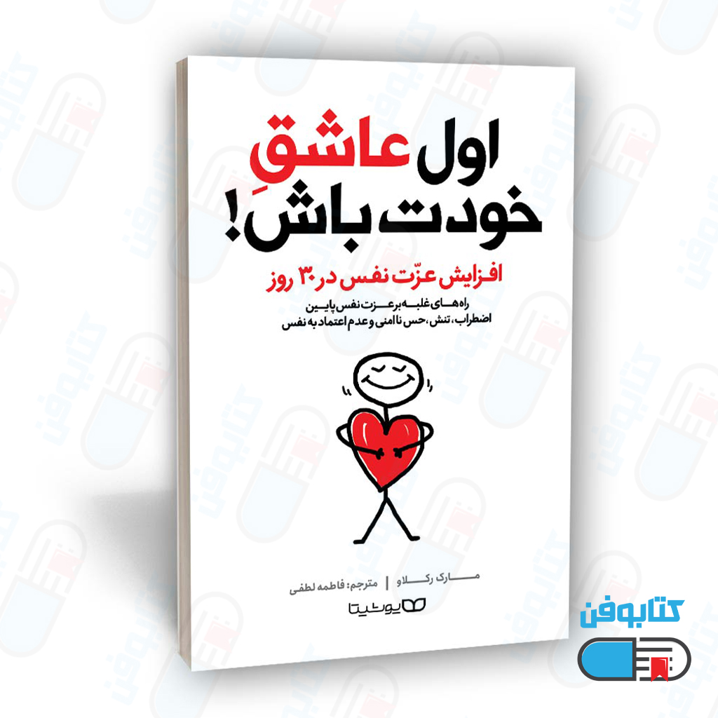 کتاب اول عاشق خودت باش اثر مارک رکلاو به ترجمه فاطمه لطفی