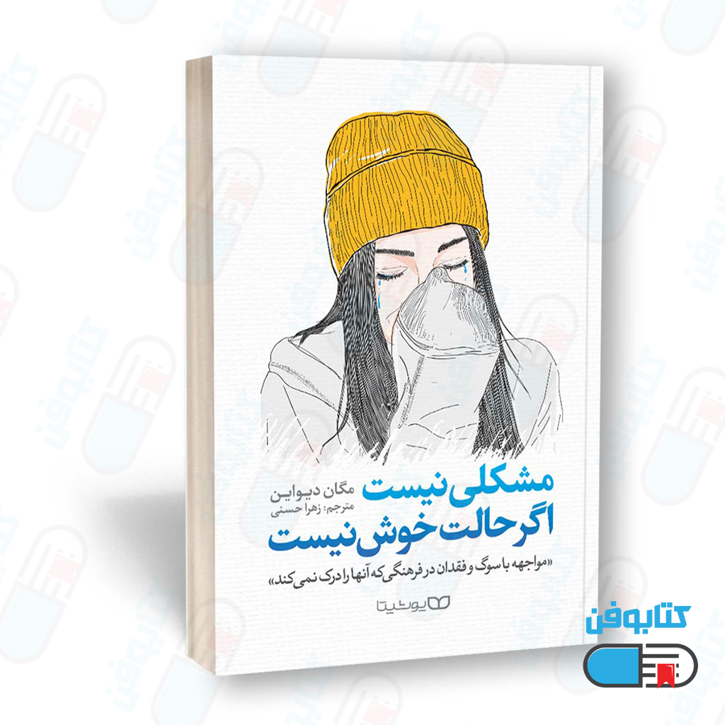 کتاب مشکلی نیست، اگر حالت خوش نیست اثر مگان دیواین و زهرا حسنی