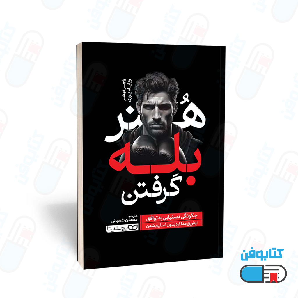 کتاب هنر بله گرفتن اثر راجر فیشر ، ویلیام یوری و به ترجمه محسن شعبانی