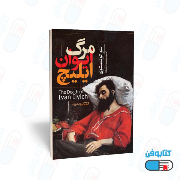 معرفی کتاب مرگ ایوان ایلیچ (The Death of Ivan Ilyich) نوشته لئو تولستوی (Leo Tolstoy) ترجمه منصوره خمکده