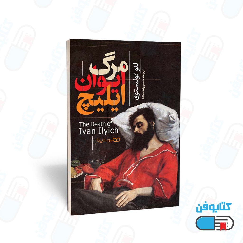 کتاب مرگ ایوان ایلیچ نوشته لئو تولستوی با ترجمه منصوره خمکده