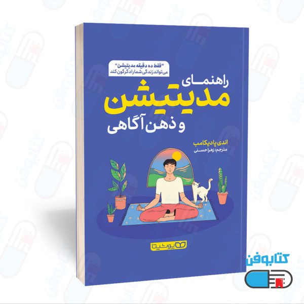 کتاب راهنمای مدیتیشن و ذهن آگاهی (The Headspace Guide to Meditation and Mindfulness) از اندی پادیکامب و به ترجمه زهرا حسنی