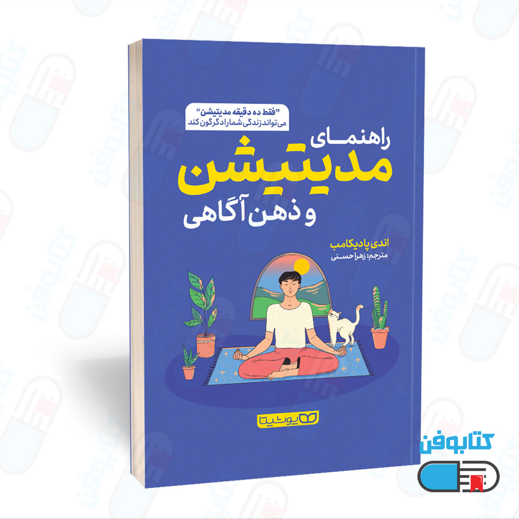 کتاب راهنمای مدیتیشن و ذهن آگاهی از اندی پادیکامب و به ترجمه زهرا حسنی
