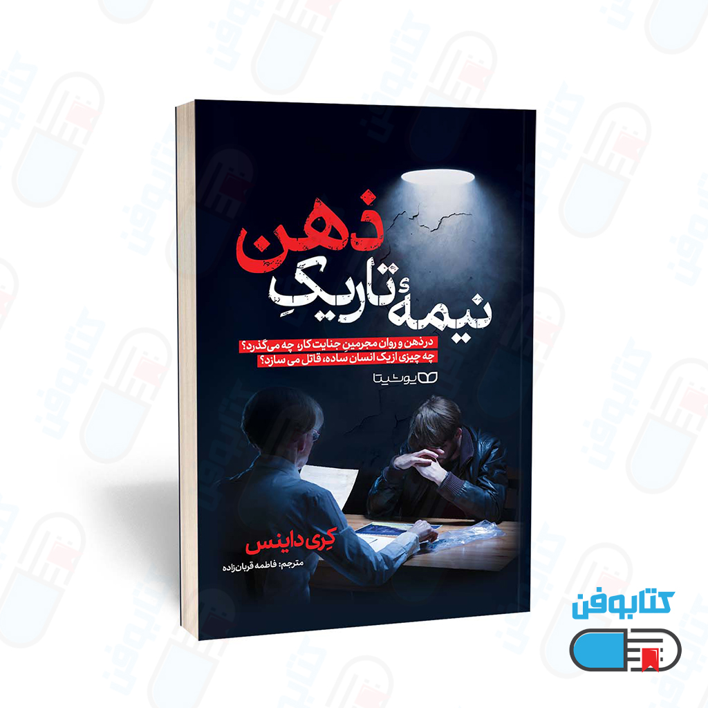 کتاب نیمه تاریک ذهن اثر کری داینس و به ترجمه فاطمه قربانزاده