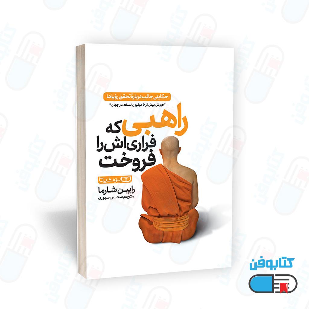 کتاب راهبی که فراری اش را فروخت اثر رابین شارما با ترجمه محسن صبوری