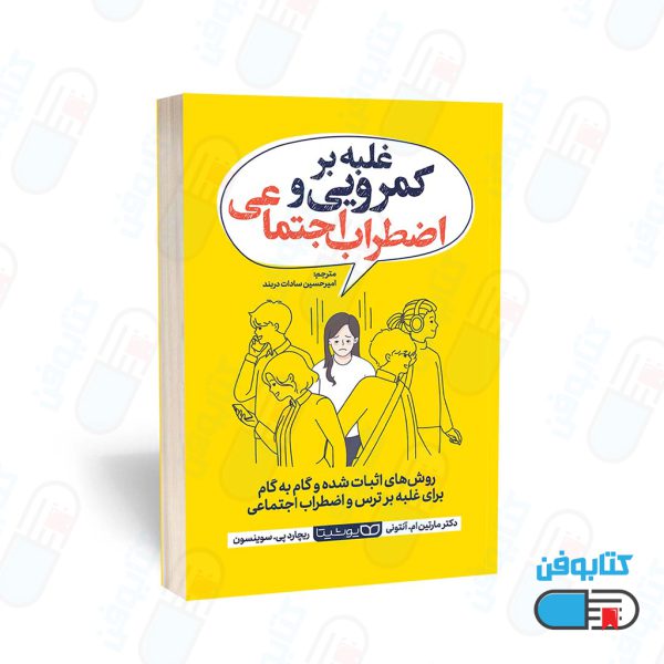 کتاب غلبه بر کمرویی و اضطراب اجتماعی (روش‌های اثبات‌شده و گام‌به‌گام براي غلبه بر ترس و اضطراب اجتماعی) به انگلیسی (The Shyness & Social Anxiety WORKBOOK) اثر دکتر مارتین ام. آنتونی و دکتر ریچارد پی. سوینسون (MARTIN M. ANTONY, PhD RICHARD P. SWINSON, MD) و به ترجمه امیرحسین سادات دربند