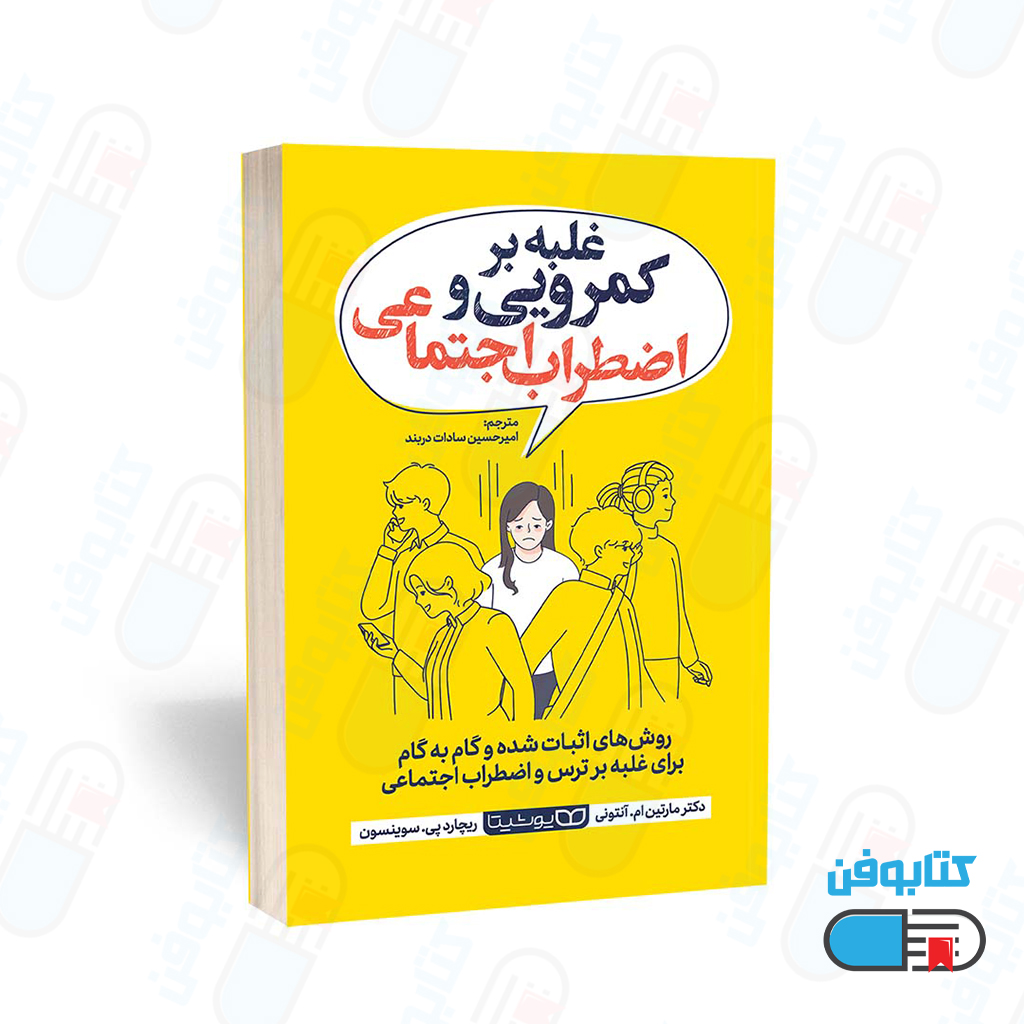 کتاب غلبه بر کمرویی و اضطراب اجتماعی اثر دکتر مارتین ام. آنتونی و دکتر ریچارد پی. سوینسون به ترجمه امیرحسین سادات دربند