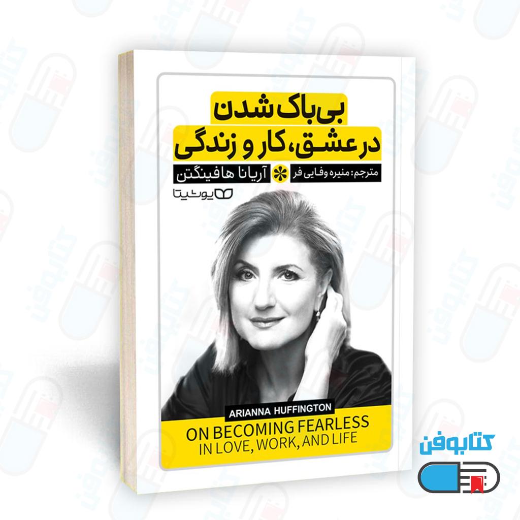کتاب بی باک شدن در عشق،کار و زندگی اثر آریانا هافنیگتن با ترجمه منیره وفایی‌فر