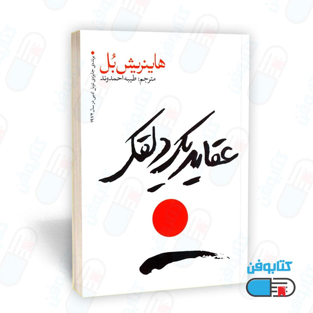 کتاب عقاید یک دلقک اثر هاینریش بُل با ترجمه طیبه احمدوند