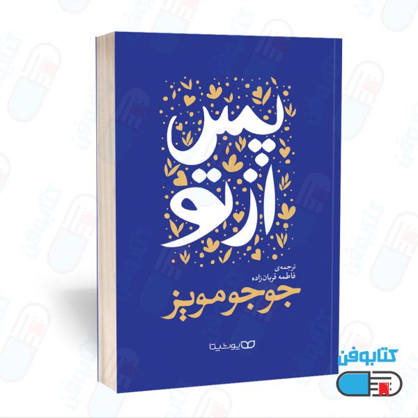کتاب پس از تو (After You) اثر جوجو مویز و به ترجمه فاطمه قربان زاده