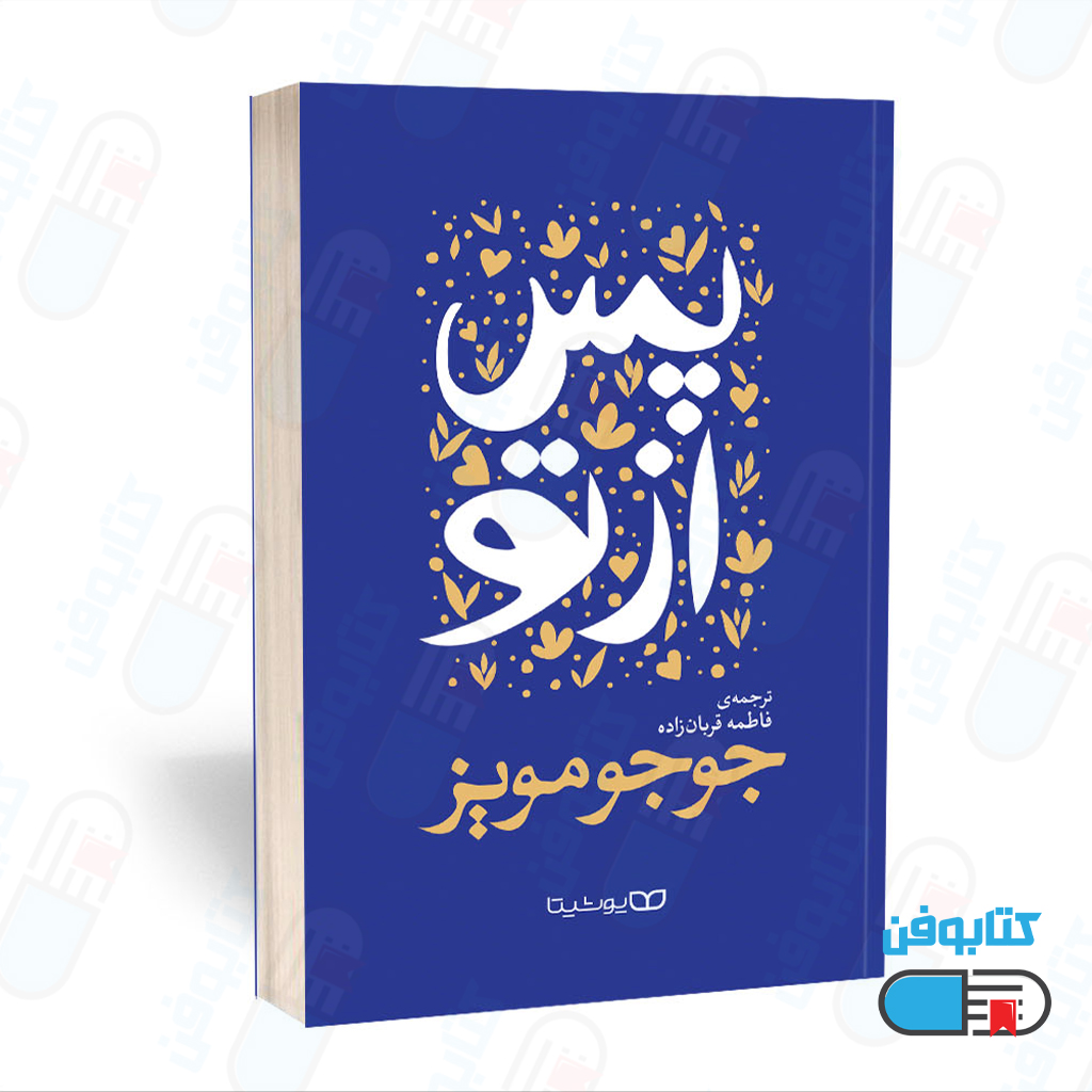 کتاب پس از تو اثر جوجو مویز و با ترجمه فاطمه قربان زاده