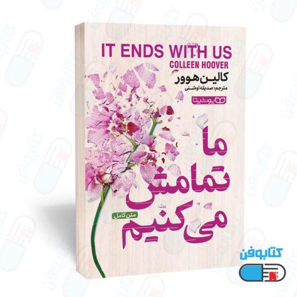 کتاب ما تمامش میکنیم (It Ends with Us) اثر کالین هوور و به ترجمه صدیقه اوشنی