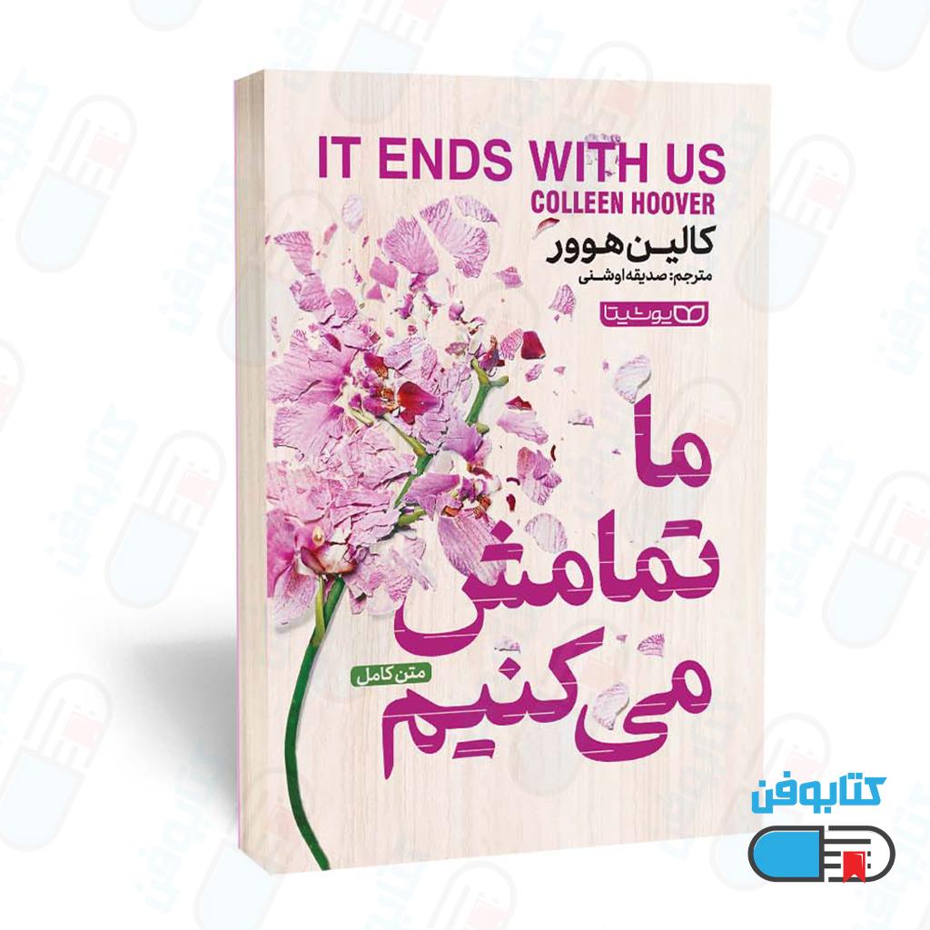 کتاب ما تمامش میکنیم اثر کالین هوور و به ترجمه صدیقه اوشنی