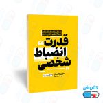 کتاب قدرت انضباط شخصی اثر دنیل والتر وبه ترجمه سارا عزیزی