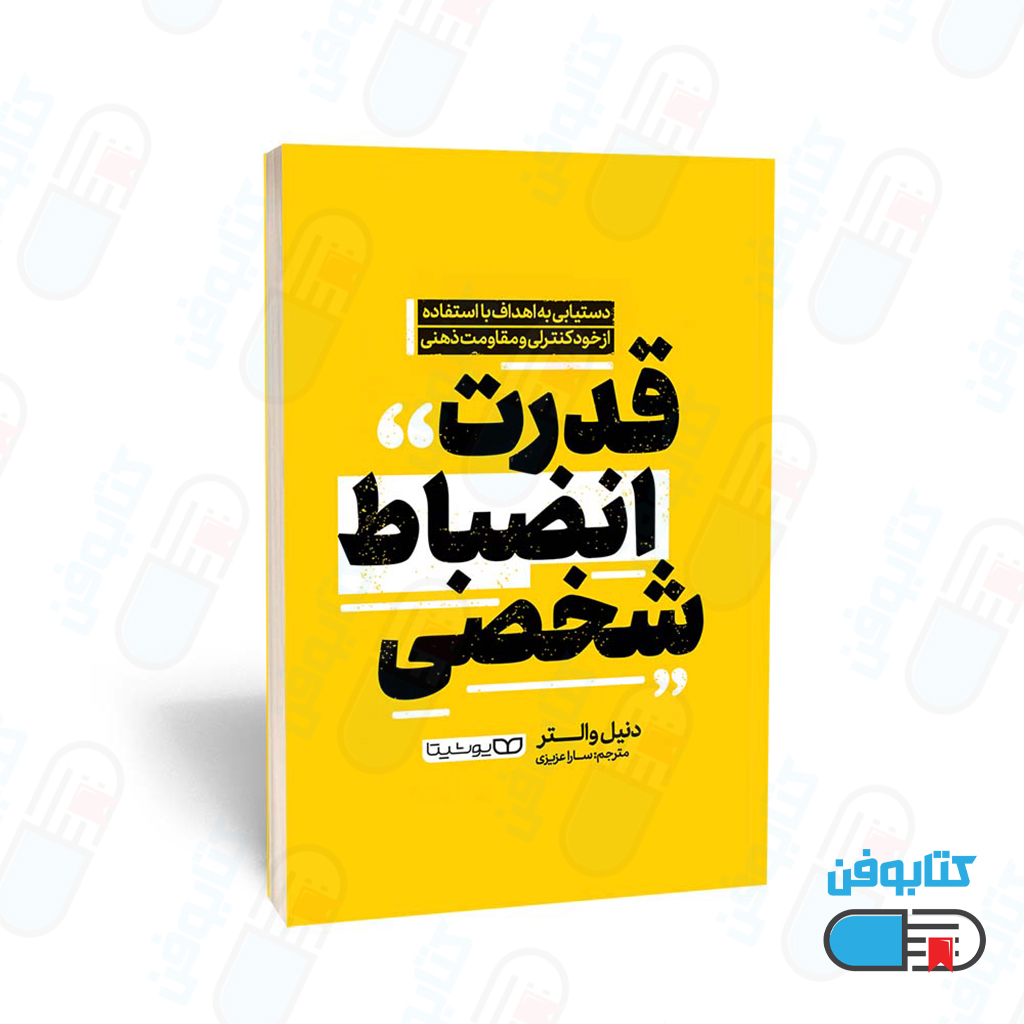 کتاب قدرت انضباط شخصی اثر دنیل والتر وبه ترجمه سارا عزیزی