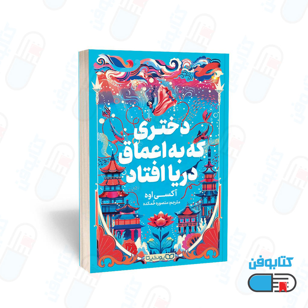 کتاب دختری که به اعماق دریا افتاد اثر آکسی اوه و به ترجمه منصوره خمکده