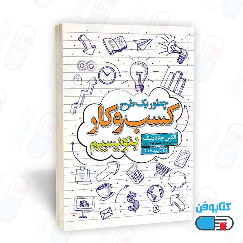 کتاب چطور یک طرح کسب و کار بنویسیم اثر الکس جنادینیک با ترجمه مرجان شمیل شوشتری
