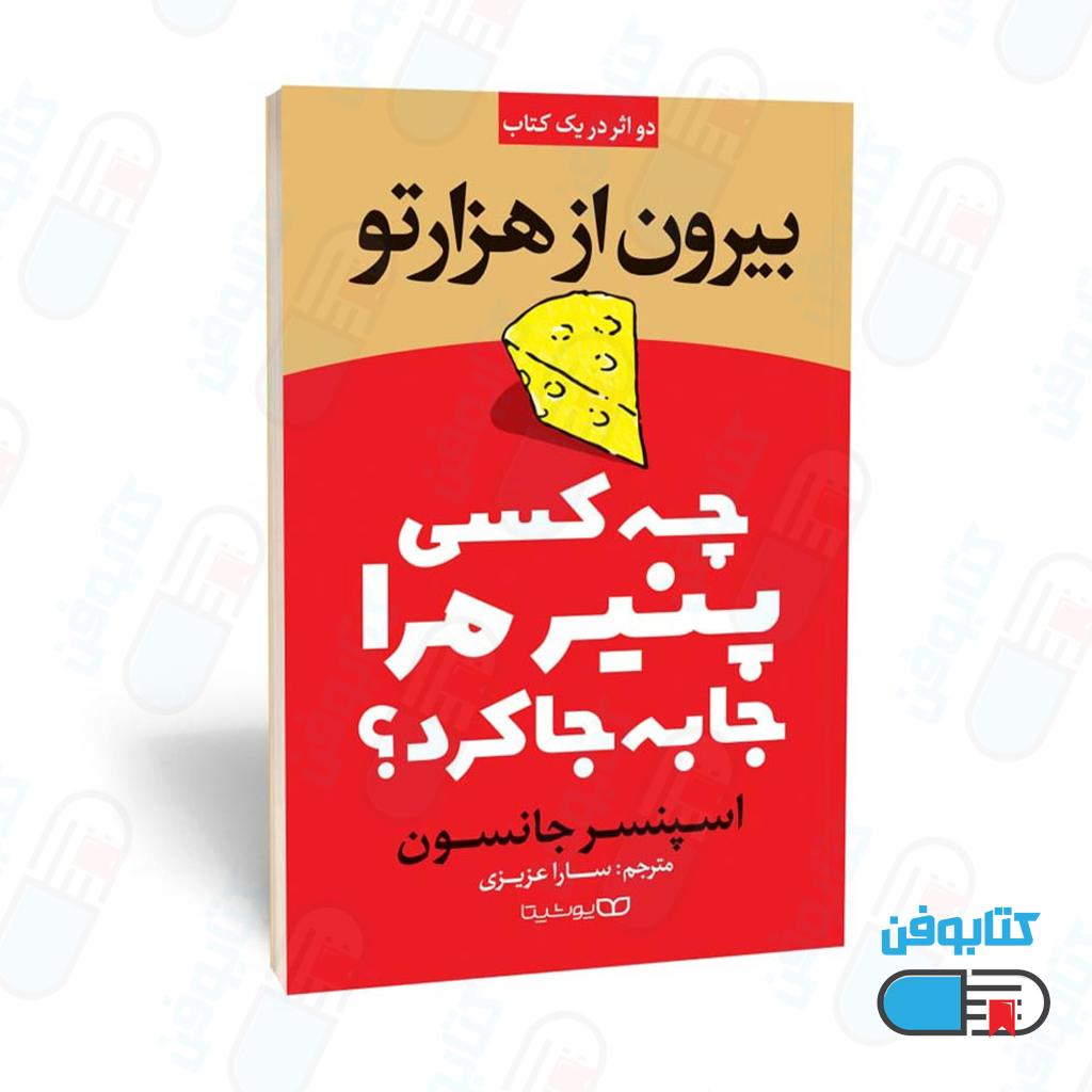 کتاب چه کسی پنیر مرا جابجا کرد؟ بیرون از هزار تو اثر اسپنسر جانسون با ترجمه سارا عزیزی