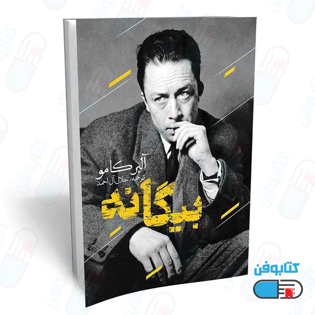 کتاب بیگانه اثر آلبرکامو و ترجمه جلال آل احمد