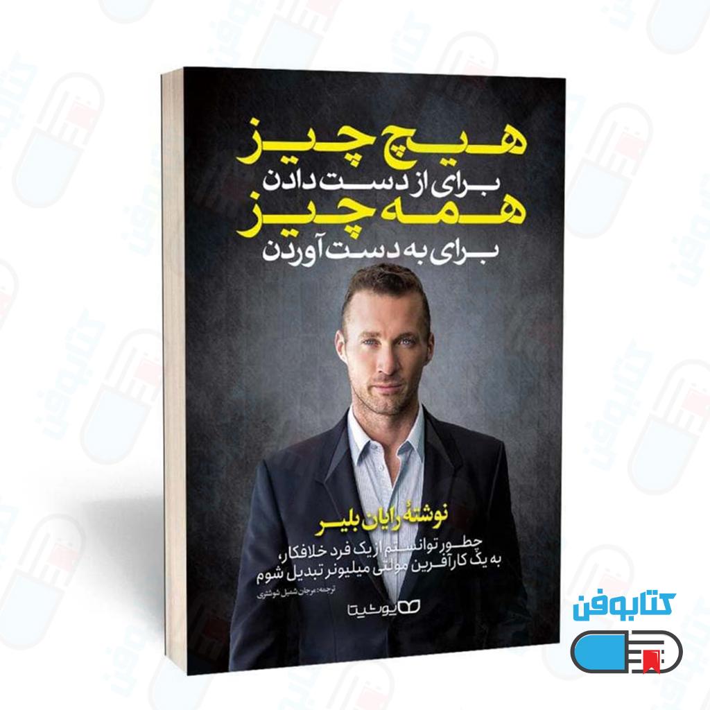 کتاب هیچ چیز برای از دست دادن، همه چیز برای به دست آوردن اثر رایان بلیر با ترجمه مرجان شمیل شوشتری