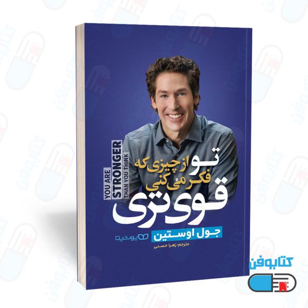 کتاب تو از چیزی که فکر میکنی قوی تر هستی (you are stronger than you think) اثر جوئل آستین و به ترجمه زهرا حسنی