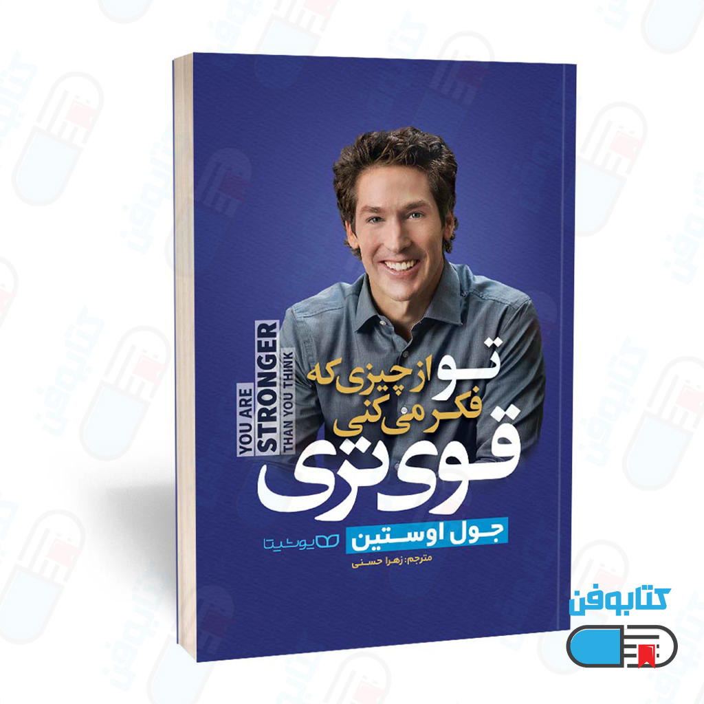 کتاب تو از چیزی که فکر میکنی قوی تر هستی اثر جول آستین و به ترجمه زهرا حسنی