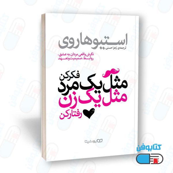 کتاب مثل یک مرد فکر کن، مثل یک زن رفتار کن (به انگلیسی: Act Like A Lady, Think Like A Man) اثر استیو هاروی و زهرا حسنی
