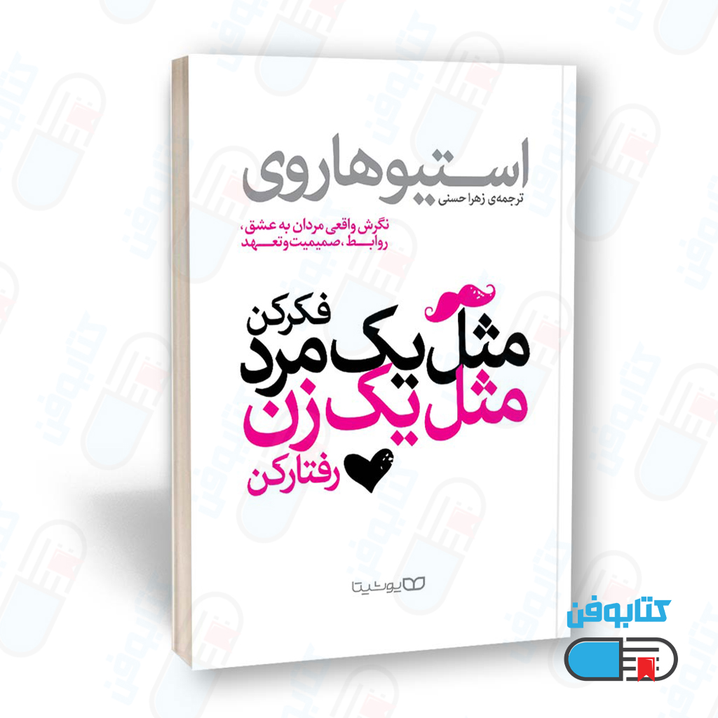 کتاب مثل یک مرد فکر کن، مثل یک زن رفتار کن اثر استیو هاروی و زهرا حسنی