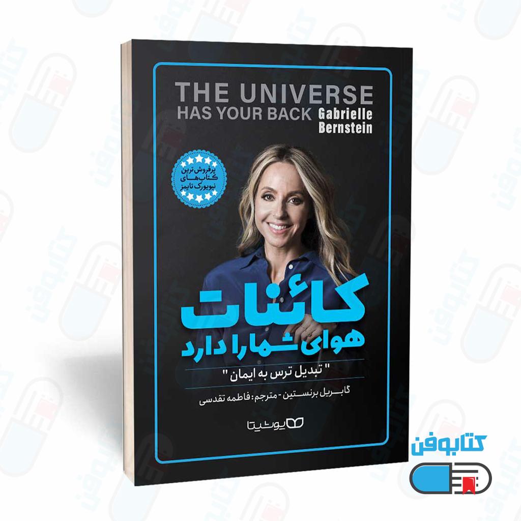 کتاب کائنات هوای شما را دارد اثر گابریل برنستین و ترجمه فاطمه تقدسی