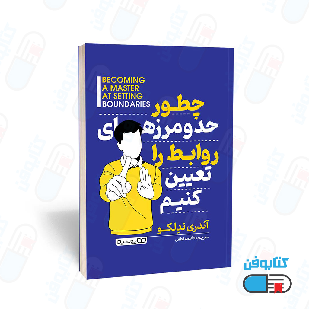 کتاب چطور حد و مرزهای روابط را تعیین کنیم اثر آندری ندلکو ترجمه فاطمه لطفی