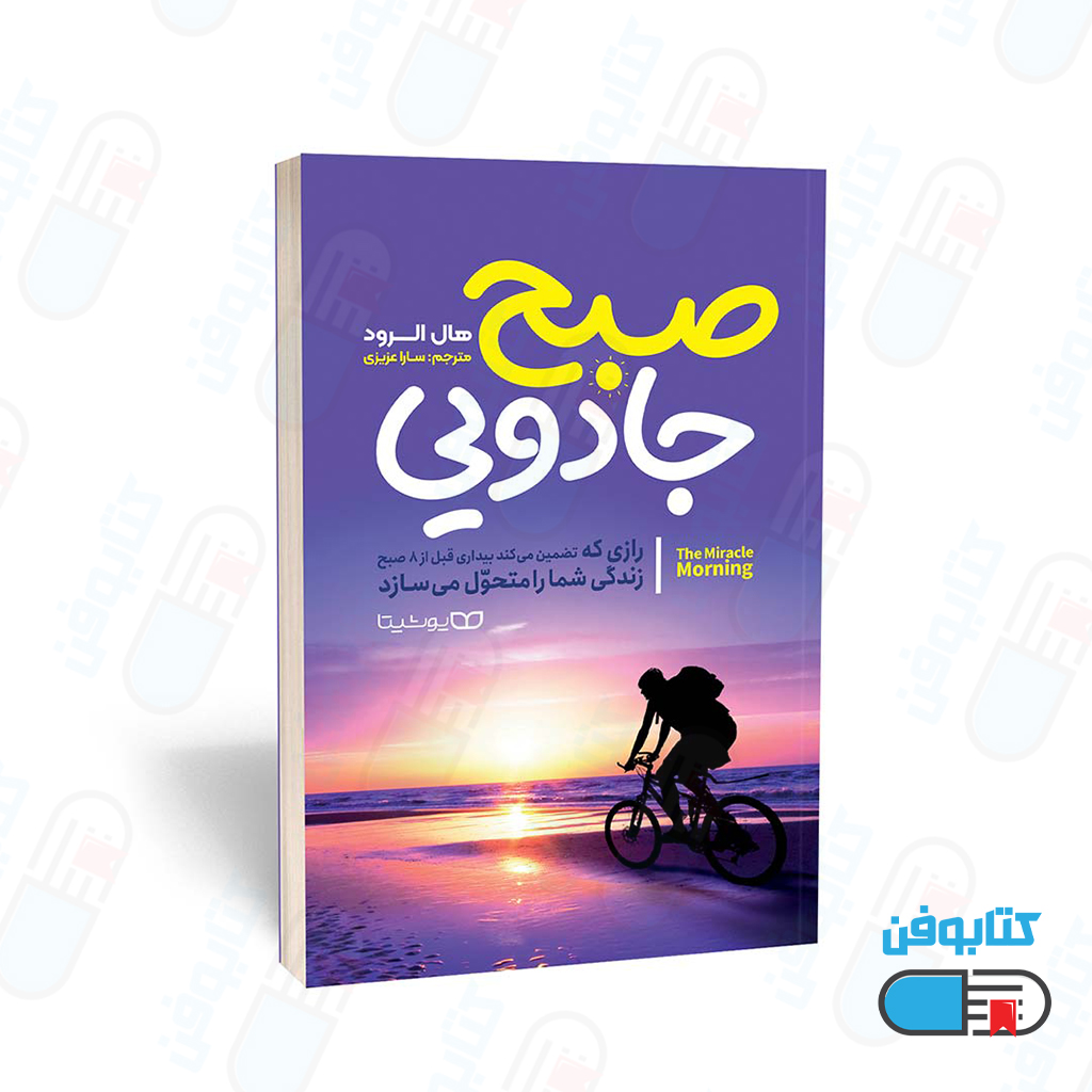 کتاب صبح جادویی اثر هال الرود به ترجمه سارا عزیزی