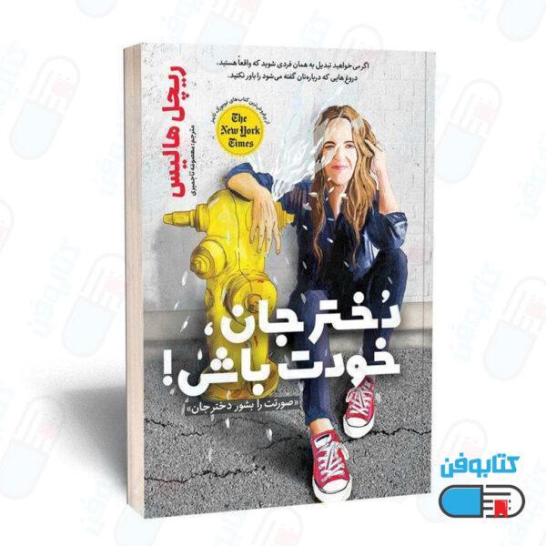 کتاب دختر جان خودت باش (به انگلیسی: girl, wash your face) اثر ریچل هالیس و ترجمه معصومه تاجمیری