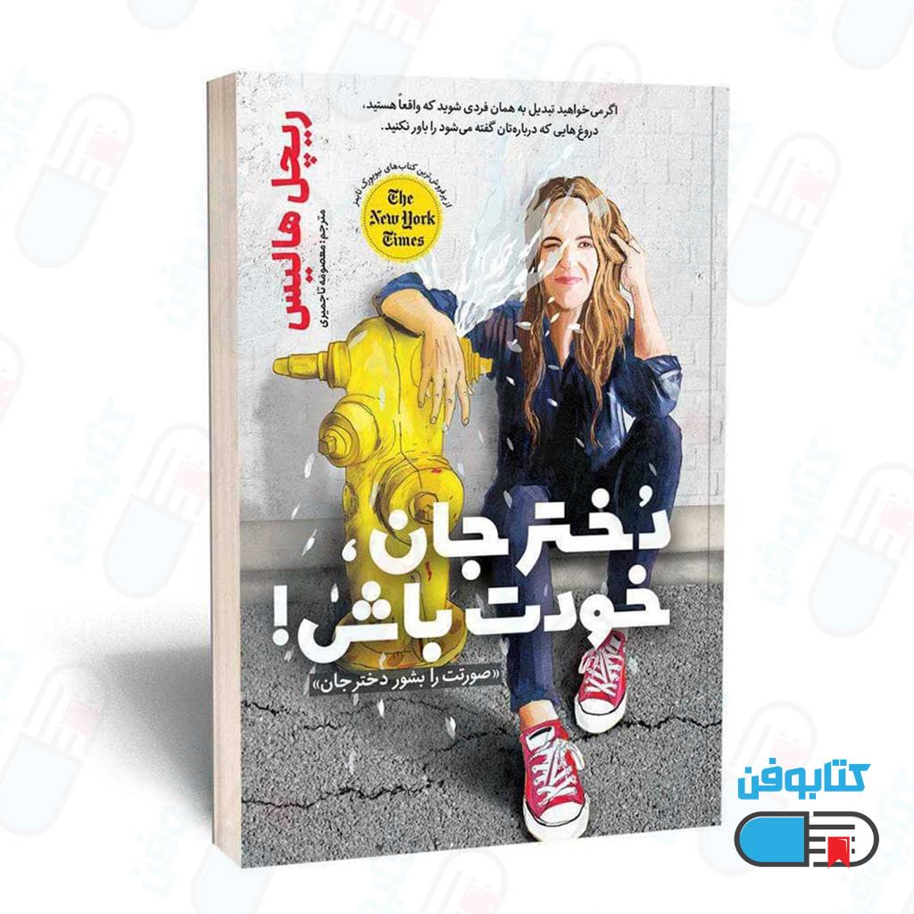 کتاب دختر جان خودت باش اثر ریچل هالیس با ترجمه معصومه تاجمیری