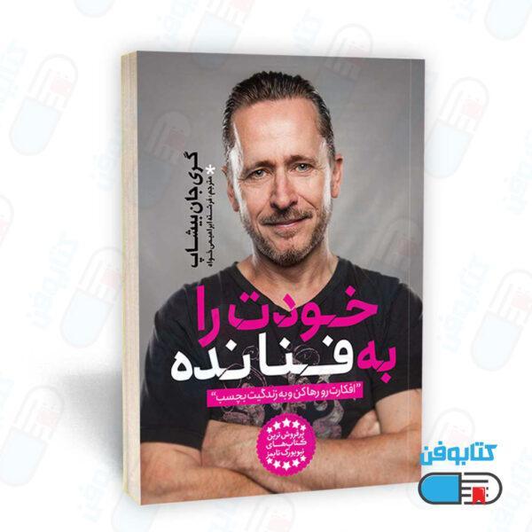 کتاب خودت را به فنا نده (به انگلیسی: Un fu*k Yourself ) اثر گری جان بیشاپ و ترجمه فرشته ابراهیمی خواه