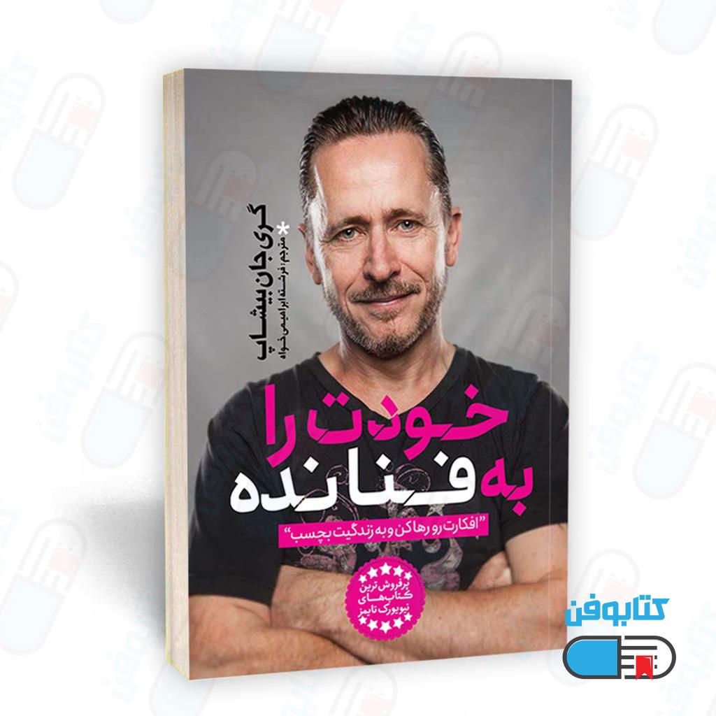 کتاب  خودت را به فنا نده اثر گری جان بیشاپ با ترجمه فرشته ابراهیمی خواه