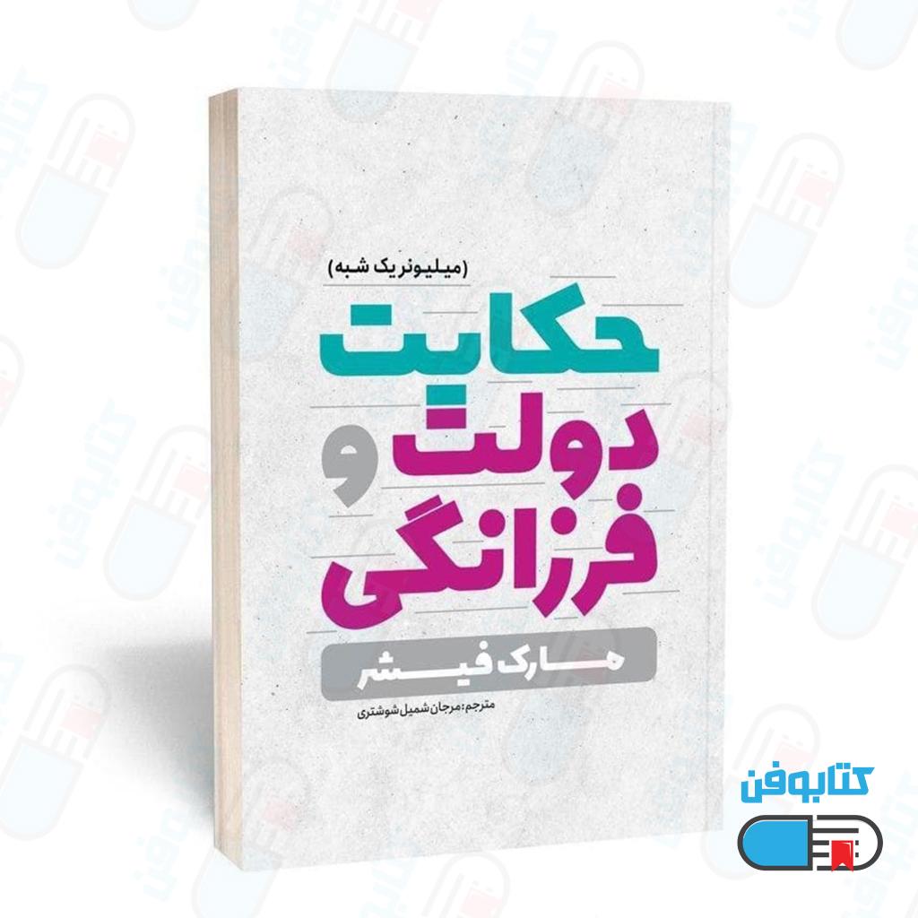 کتاب حکایت دولت و فرزانگی “میلیونر یک شبه” اثر مارک فیشر با ترجمه مرجان شمیل شوشتری
