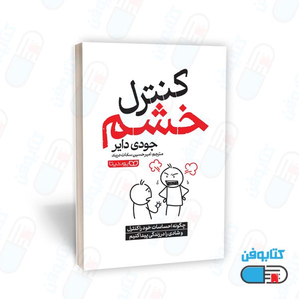 کتاب کنترل خشم (anger management) اثر جودی دایر و به ترجمه امیرحسین سادات دربند
