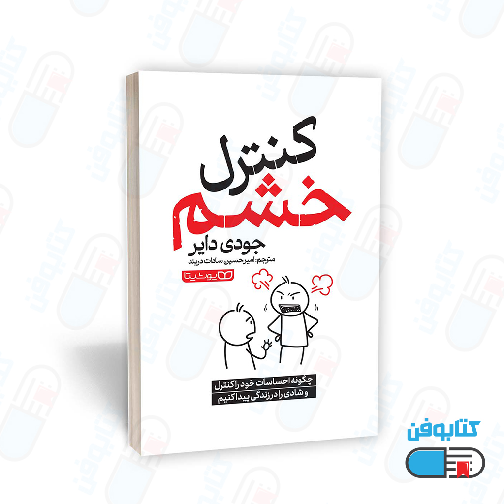 کتاب کنترل خشم اثر جودی دایر با ترجمه امیرحسین سادات دربند