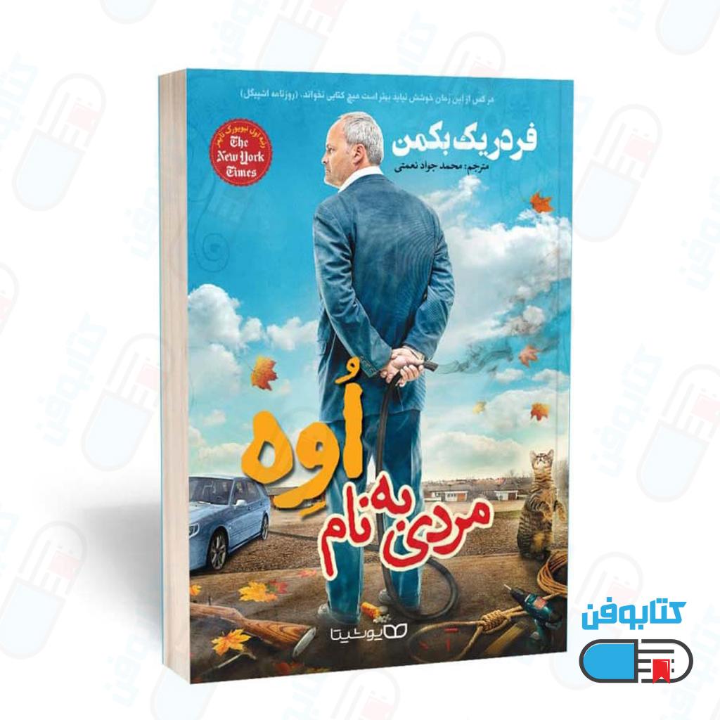 کتاب مردی به نام اُوِه اثر فردریک بَکمن با ترجمه محمد جواد نعمتی