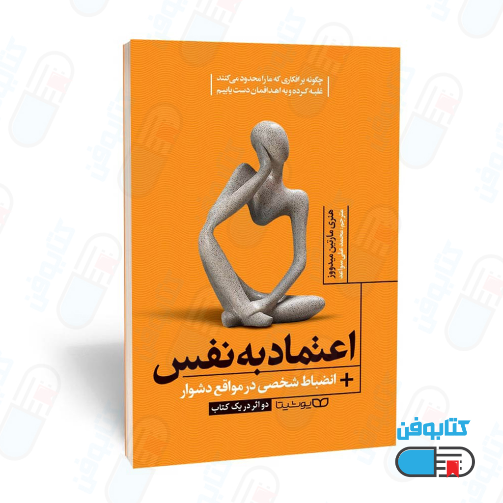 کتاب اعتماد به نفس | انضباط شخصی در مواقع دشوار اثر هنری مارتین میدووز و ترجمه محمد علی سواعد