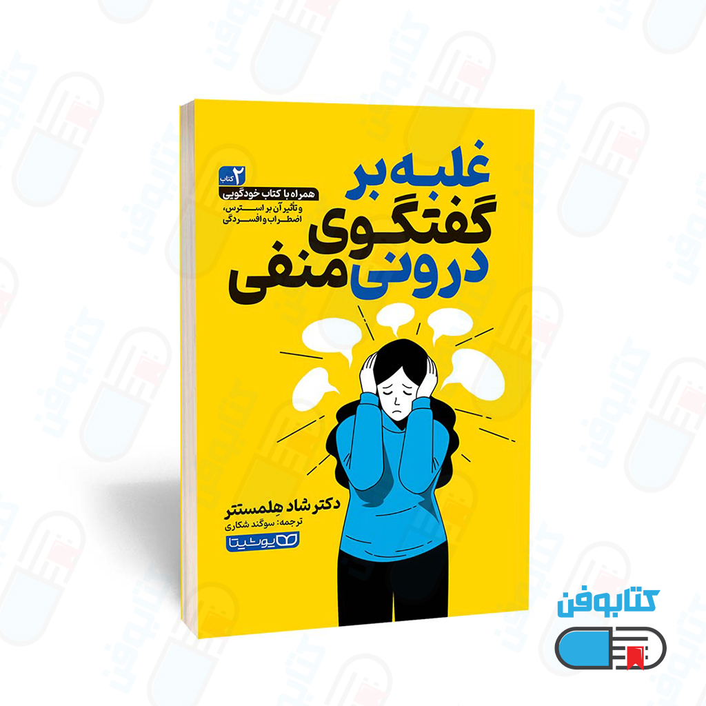 کتاب غلبه بر گفتگوی درونی منفی اثر دکتر شاد هِلمستتر ترجمه سوگند شکاری